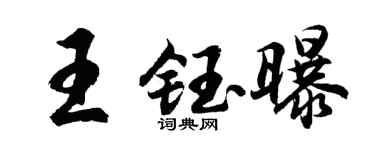 胡問遂王鈺曝行書個性簽名怎么寫