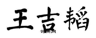 翁闓運王吉韜楷書個性簽名怎么寫