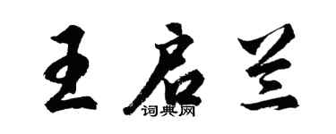 胡問遂王啟蘭行書個性簽名怎么寫