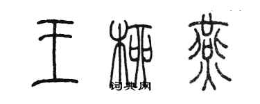 陳墨王柳燕篆書個性簽名怎么寫