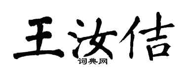翁闓運王汝佶楷書個性簽名怎么寫
