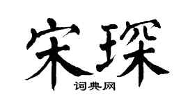翁闓運宋琛楷書個性簽名怎么寫