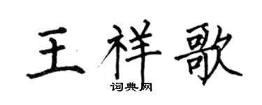 何伯昌王祥歌楷書個性簽名怎么寫