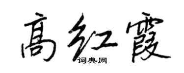 王正良高紅霞行書個性簽名怎么寫