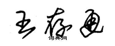 朱錫榮王存通草書個性簽名怎么寫