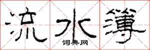 柯春海流水簿隸書怎么寫