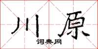 袁強川原楷書怎么寫