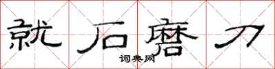 范連陞就石磨刀隸書怎么寫