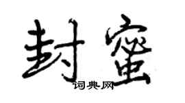 曾慶福封蜜行書個性簽名怎么寫