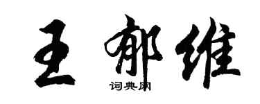 胡問遂王郁維行書個性簽名怎么寫