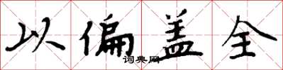周炳元以偏蓋全楷書怎么寫
