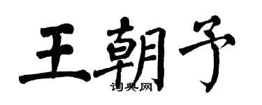 翁闓運王朝予楷書個性簽名怎么寫