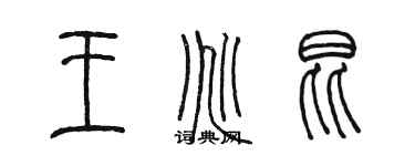 陳墨王兆昆篆書個性簽名怎么寫