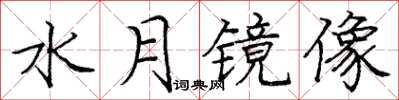 龐中華水月鏡像楷書怎么寫