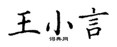 丁謙王小言楷書個性簽名怎么寫