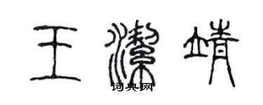 陳聲遠王潔靖篆書個性簽名怎么寫