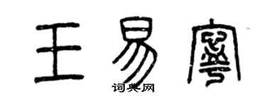 曾慶福王易寧篆書個性簽名怎么寫