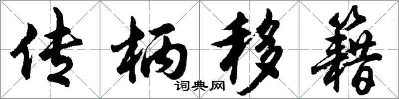 胡問遂傳柄移籍行書怎么寫