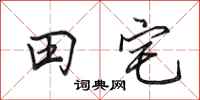 田英章田宅行書怎么寫