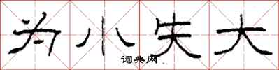 柯春海為小失大隸書怎么寫