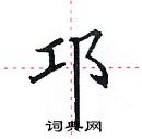 田英章寫的硬筆楷書邛