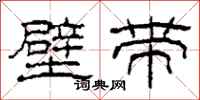 柯春海壁帶隸書怎么寫