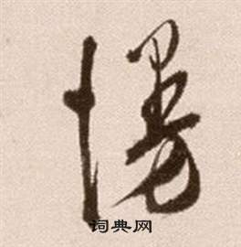 徐渭在論書法卷中寫的慢