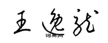 梁錦英王逸龍草書個性簽名怎么寫