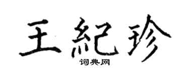 何伯昌王紀珍楷書個性簽名怎么寫