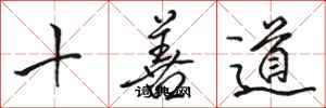 駱恆光十善道行書怎么寫