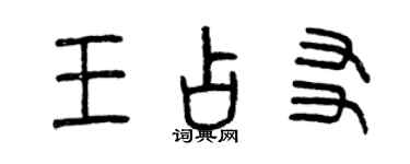 曾慶福王占友篆書個性簽名怎么寫