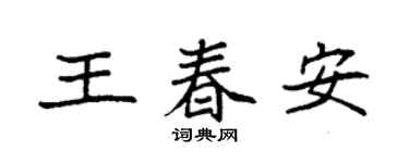 袁強王春安楷書個性簽名怎么寫