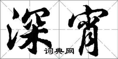 胡問遂深宵行書怎么寫