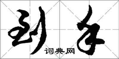 胡問遂到手行書怎么寫