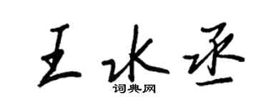 王正良王水丞行書個性簽名怎么寫