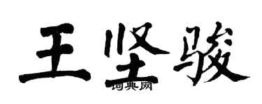 翁闓運王堅駿楷書個性簽名怎么寫