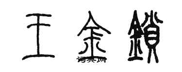 陳墨王金鎖篆書個性簽名怎么寫