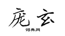 袁強龐玄楷書個性簽名怎么寫