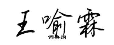 王正良王喻霖行書個性簽名怎么寫