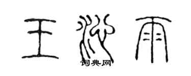 陳聲遠王沁雨篆書個性簽名怎么寫