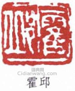 裴景福的篆刻印章霍邱