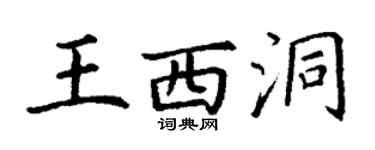 丁謙王西洞楷書個性簽名怎么寫