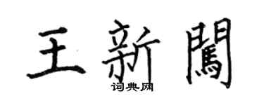 何伯昌王新闖楷書個性簽名怎么寫