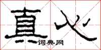 柯春海真心隸書怎么寫