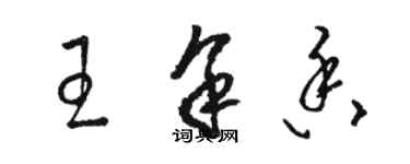 駱恆光王余香草書個性簽名怎么寫