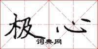 侯登峰極心楷書怎么寫