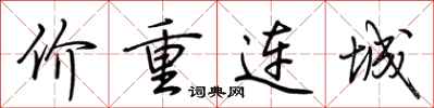 荊霄鵬價重連城行書怎么寫
