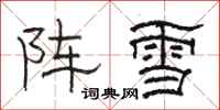 駱恆光陣雪隸書怎么寫