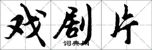 胡問遂戲劇片行書怎么寫