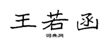 袁強王若函楷書個性簽名怎么寫